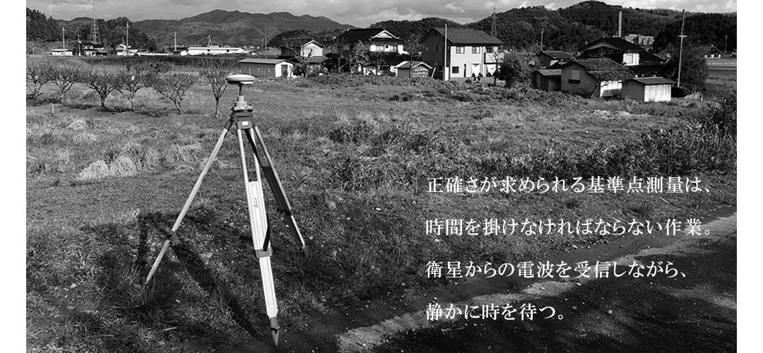 正確さが求められる基準点測量は、時間を掛けなければならない作業。衛星からの電波を受信しながら、時が経つのを静かに待つ。
