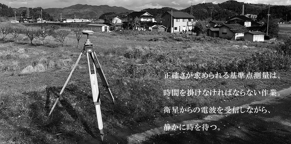 正確さが求められる基準点測量は、時間を掛けなければならない作業。衛星からの電波を受信しなが 、時が経つのを静かに待つ。