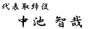 代表取締役 中池智哉
