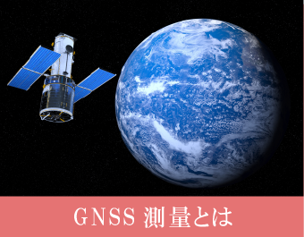 GNSS測量とは