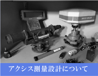 アクシス測量設計について