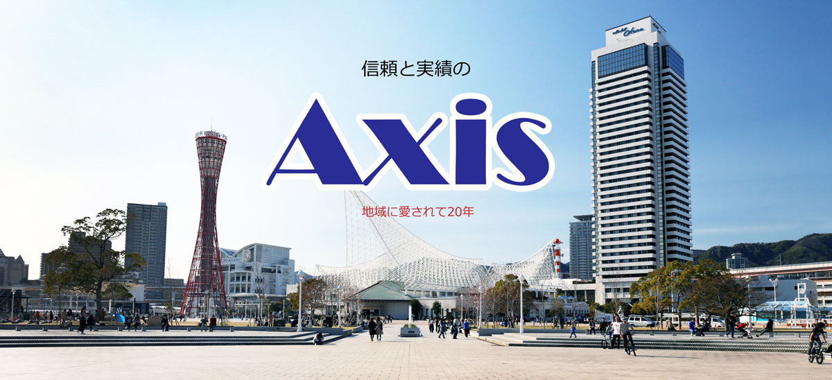 測量のことならAxis 地域に愛されて20年